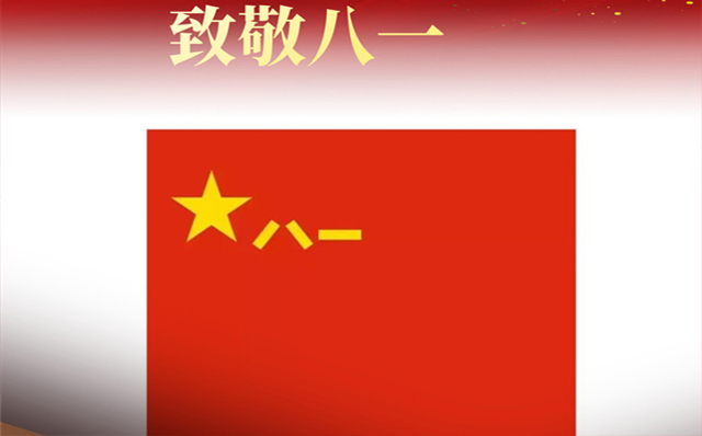 在八一建军节来临之际,吉林长春钢结构工程公司向最可爱的中国军人致敬